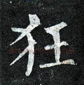 狂毛笔楷书写法,摘自唐柳公权玄秘塔碑