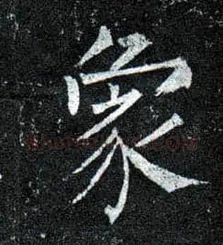 象毛笔楷书写法,摘自唐柳公权玄秘塔碑