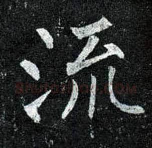 流毛笔楷书写法,摘自唐柳公权玄秘塔碑