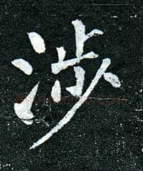 涉毛笔楷书写法,摘自唐柳公权玄秘塔碑