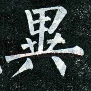 异毛笔楷书写法,摘自唐柳公权玄秘塔碑