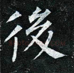 后毛笔楷书写法,摘自唐柳公权玄秘塔碑