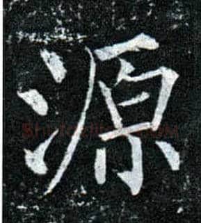 源毛笔楷书写法,摘自唐柳公权玄秘塔碑