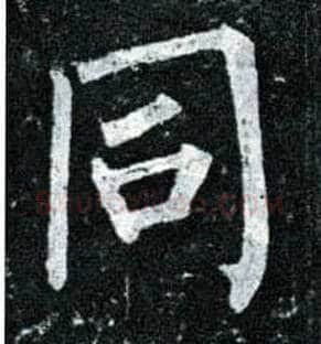 同毛笔楷书写法,摘自唐柳公权玄秘塔碑