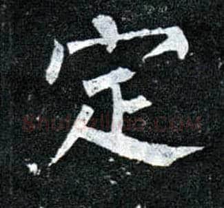 定毛笔楷书写法,摘自唐柳公权玄秘塔碑