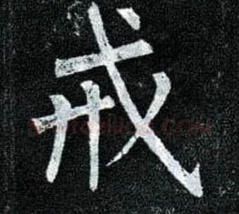 戒毛笔楷书写法,摘自唐柳公权玄秘塔碑