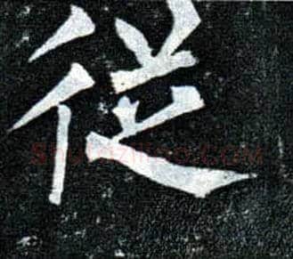 从毛笔楷书写法,摘自唐柳公权玄秘塔碑