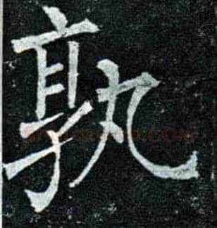 孰毛笔楷书写法,摘自唐柳公权玄秘塔碑
