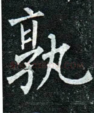孰毛笔楷书写法,摘自唐柳公权玄秘塔碑
