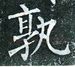 孰毛笔楷书写法,摘自唐柳公权玄秘塔碑