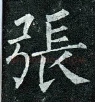张毛笔楷书写法,摘自唐柳公权玄秘塔碑