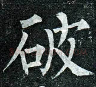 破毛笔楷书写法,摘自唐柳公权玄秘塔碑