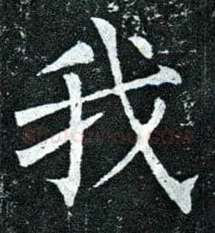我毛笔楷书写法,摘自唐柳公权玄秘塔碑