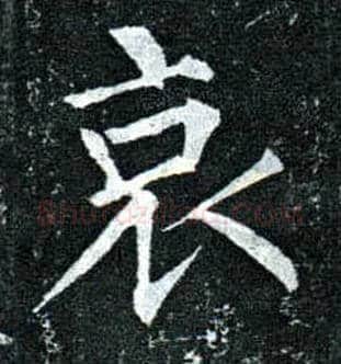 哀毛笔楷书写法,摘自唐柳公权玄秘塔碑
