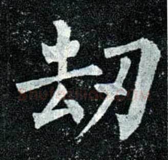 劫毛笔楷书写法,摘自唐柳公权玄秘塔碑
