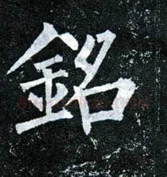 铭毛笔楷书写法,摘自唐柳公权玄秘塔碑