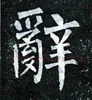 辞毛笔楷书写法,摘自唐柳公权玄秘塔碑
