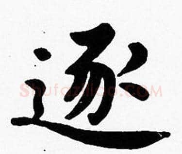 逐字沈度毛笔楷书书法写法,摘自沈度毛笔楷书书法作品