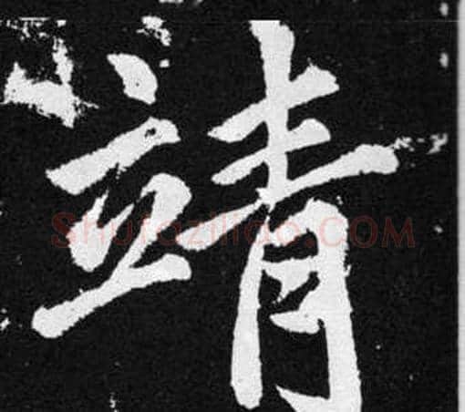 靖字王铎毛笔楷书书法写法,摘自张留孙碑