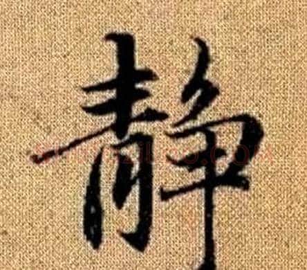 静字王铎毛笔楷书书法写法,摘自真草千字文