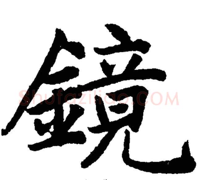 镜字王铎毛笔楷书书法写法,摘自王铎毛笔楷书书法作品
