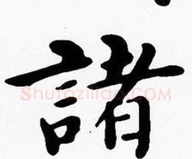 諸字沈度毛笔楷书书法写法,摘自沈度毛笔楷书书法作品