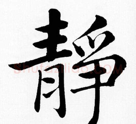 靜字王铎毛笔楷书书法写法,摘自王铎毛笔楷书书法作品