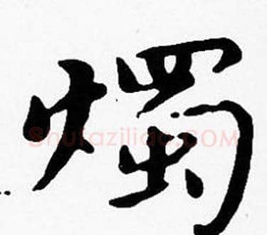 燭字沈度毛笔楷书书法写法,摘自沈度毛笔楷书书法作品