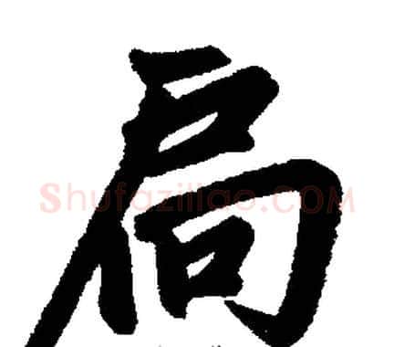 扃字王铎毛笔楷书书法写法,摘自王铎毛笔楷书书法作品