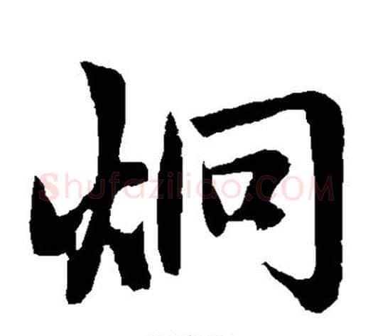 炯字王铎毛笔楷书书法写法,摘自王铎毛笔楷书书法作品