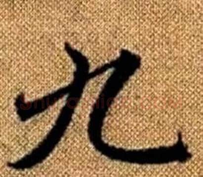 九字王铎毛笔楷书书法写法,摘自真草千字文