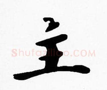 主字沈度毛笔楷书书法写法,摘自沈度毛笔楷书书法作品