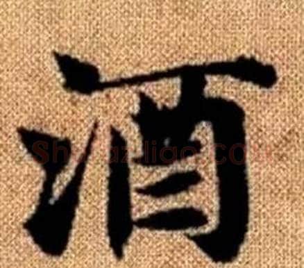 酒字王铎毛笔楷书书法写法,摘自真草千字文
