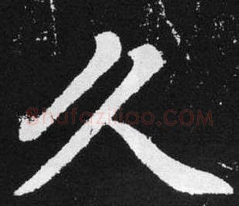 久字王铎毛笔楷书书法写法,摘自张留孙碑