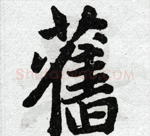 旧字王铎毛笔楷书书法写法,摘自王铎毛笔楷书书法作品