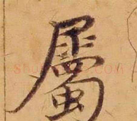 屬字沈度毛笔楷书书法写法,摘自敬斋箴