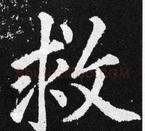 救字王铎毛笔楷书书法写法,摘自张留孙碑