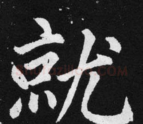 就字王铎毛笔楷书书法写法,摘自张留孙碑
