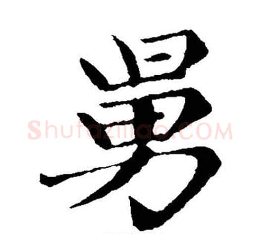 舅字王铎毛笔楷书书法写法,摘自王铎毛笔楷书书法作品
