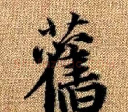 舊字王铎毛笔楷书书法写法,摘自真草千字文