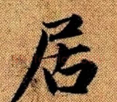 居字王铎毛笔楷书书法写法,摘自真草千字文