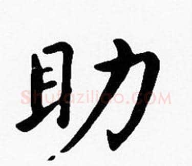 助字沈度毛笔楷书书法写法,摘自沈度毛笔楷书书法作品