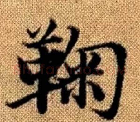 鞠字王铎毛笔楷书书法写法,摘自真草千字文