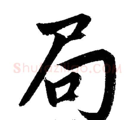 局字王铎毛笔楷书书法写法,摘自王铎毛笔楷书书法作品