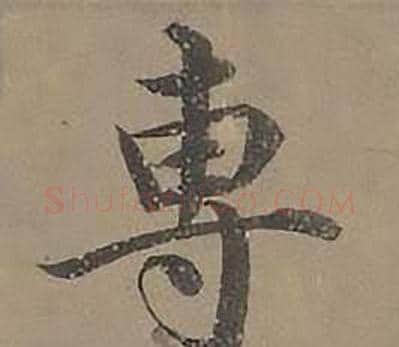 專字沈度毛笔楷书书法写法,摘自四箴页