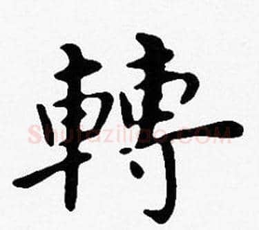 轉字沈度毛笔楷书书法写法,摘自沈度毛笔楷书书法作品