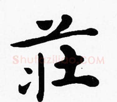 莊字沈度毛笔楷书书法写法,摘自沈度毛笔楷书书法作品