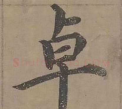 卓字沈度毛笔楷书书法写法,摘自四箴页