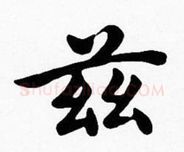 兹字沈度毛笔楷书书法写法,摘自沈度毛笔楷书书法作品