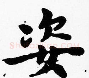 姿字沈度毛笔楷书书法写法,摘自沈度毛笔楷书书法作品